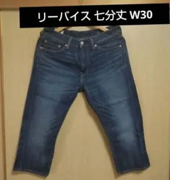 リーバイス デニム 七分丈パンツ W30 リーバイス ジーパン デニムパンツ