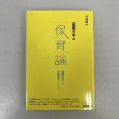 斎藤公子の保育論 新版 斉藤公子著　井尻正二きき手