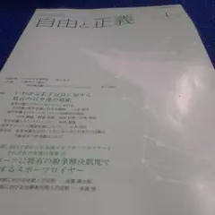 自由と正義