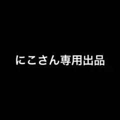 にこさん専用出品
