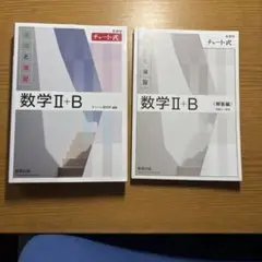 数学 II + B (解答編) 2冊セット 白チャート チャート式