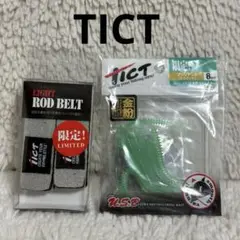 未開封 限定 TICT ティクト ロッドベルト ワーム ブリリアント メジャー