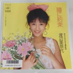 渡辺美奈代 瞳に約束 シングルレコード⑳