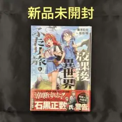 放課後異世界ふたり旅 1巻 新品 シュリンク付き