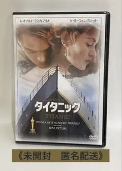 タイタニック DVD 《新品未開封　匿名配送》