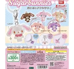 Sugarbunnies めじるし ストロベリー ブルーベリー はなうさ