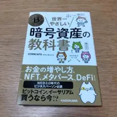 世界一やさしい暗号資産の教科書