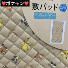 【新品】ポケモン敷パッド 100cm x 205cm ポケモン冷感敷きパッド