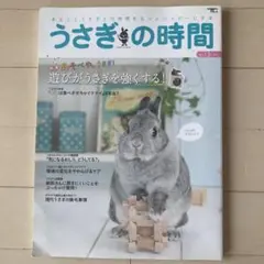 うさぎの時間 : あなたとうさぎとの時間をもっとハッピーにする no.13(2…のサムネイル