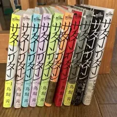 鳥飼茜　サタ一リターン　全10巻セット