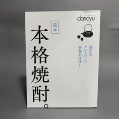 読本 本格焼酎。