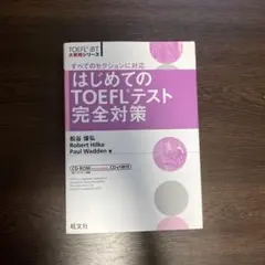 はじめてのTOEFLテスト完全対策