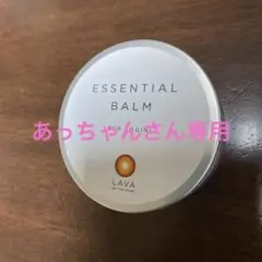 LAVA エッセンシャルバーム 65g