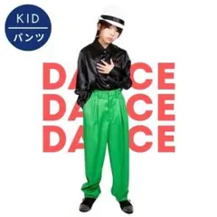 キッズ ダンス用 パンツ S ユニフォーム ロッカーズパンツ グリーン