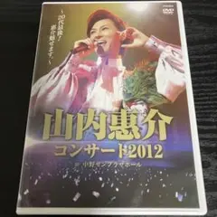 山内惠介/山内惠介コンサート2012～20代最後!惠介魅せます。～　DVD