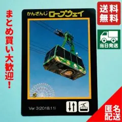 【即日発送・ロープウェイカード】かんざんじロープウェイ Ver. 3