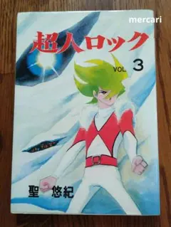 超人ロック VOL.3