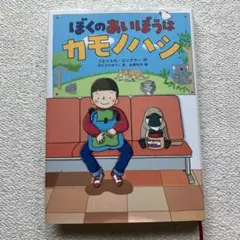 ぼくのあいぼうはカモノハシ