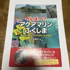 がんばっぺ! アクアマリンふくしま～東日本大震災から立ちなおった水族館～