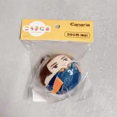 ハイキュー 限定 ころまにあ ぬいぐるみ キーホルダー 東峰旭