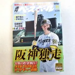 阪神タイガース　週刊ベースボール　『阪神独走』　2025/9・1号