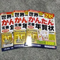 世界一かんたん定番年賀状 3冊セット 2018 2021 2022
