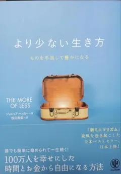 より少ない生き方 ものを手放して豊かになる
