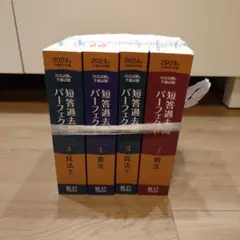 短答過去問パーフェクト 2024年版セット