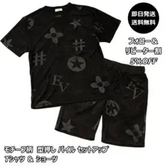 モチーフ柄　型押し パイル セットアップ Tシャツ ＆ ショーツ 黒/L