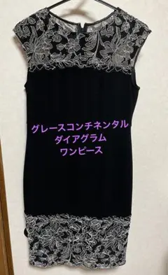 グレースコンチネンタル ワンピース