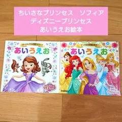 あいうえお ディズニープリンセス 絵本