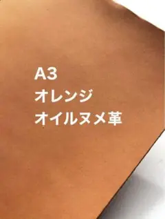 大きいA3サイズ❤️オレンジ❤️オイルヌメ革