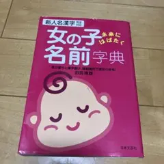 女の子未来にはばたく名前字典 新人名漢字完全対応 音の響きと漢字選び、画数確認…
