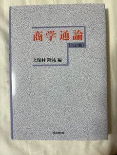 日本大学商学部　必修教科書 日本大学商学部 必修教科書 - メルカリ