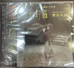 鯉沼廣行 十灯路