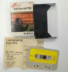 財津和夫 I need you and YOU カセットテープ 再生確認済