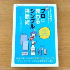 苦手な掃除がラクになる! プロに教わるシンプル掃除術　ミニメイド・サービス