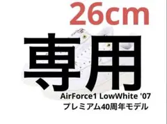 ナイキ エアフォース1 07 プレミアム40周年 26cm DQ7664-100