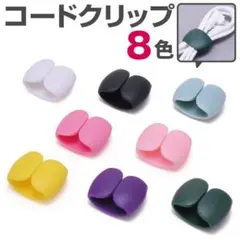 ★コードクリップ 8色セットカラフル コードホルダー 充電ケーブル スマホ