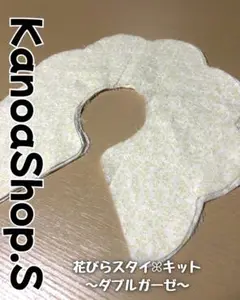 花びらスタイキット