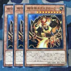 遊戯王 機怪神エクスクローラー 3枚セット くまろんA