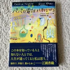 パパの電話を待ちながら