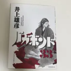 バガボンド 33巻初版