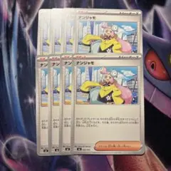 ポケモンカード　ナンジャモ 8枚