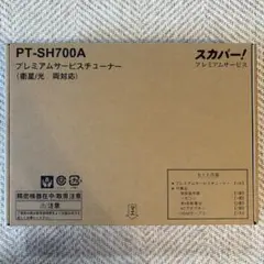 【即購入歓迎・送料込】アンテナ有別売〇スカパー！ チューナー PT-SH700A PT-SH700A｜スカパー！受信機器ラインナップ｜スカパー