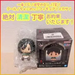 一番くじ 進撃の巨人 I賞 I i ちょこのっこフィギュア ミカサ