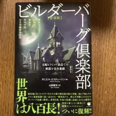 ビルダーバーグ倶楽部 [復刻版]