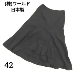 【昭和レトロ】日本製　（株)ワールド　ロングスカートフリル　オフィス　42