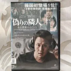 韓国映画レンタル落ち「偽りの隣人 ある諜報員の告白」DVD