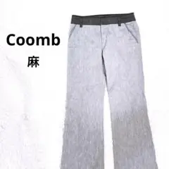 ★美品 Coomb パンツ 麻混 迅速発送　交渉可　即決可